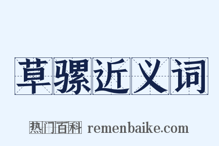 草骡近义词是什么意思的图片